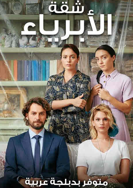 مسلسل شقة الأبرياء الحلقة 9 مدبلجة