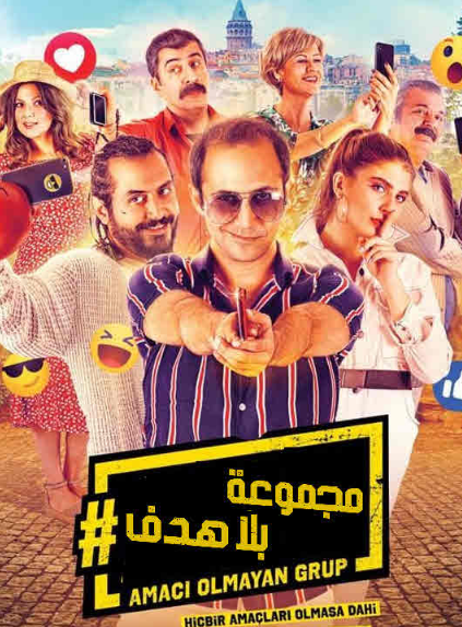 فيلم مجموعة بلا هدف The Group With No Goals مترجم